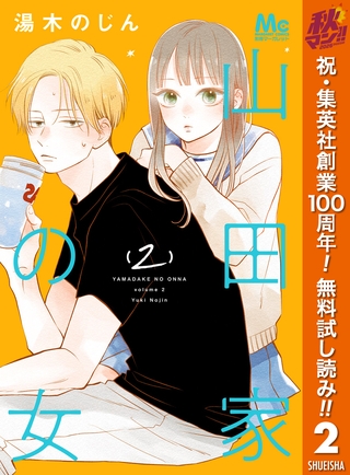 山田家の女【期間限定無料】 2