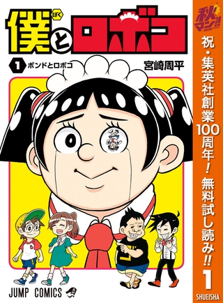 僕とロボコ【期間限定無料】 1