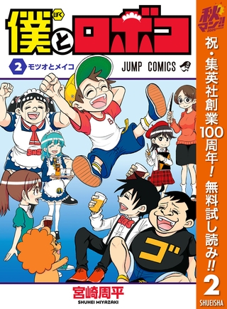 僕とロボコ【期間限定無料】 2