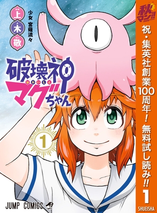 破壊神マグちゃん【期間限定無料】 1