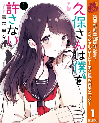 久保さんは僕を許さない【期間限定無料】 1