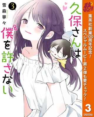 久保さんは僕を許さない【期間限定無料】 3