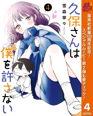 久保さんは僕を許さない【期間限定無料】 4