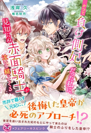 かつて負け側妃だった私に、見知らぬ赤面騎士が泣いて縋ってくる【特典SS付】【イラスト付】