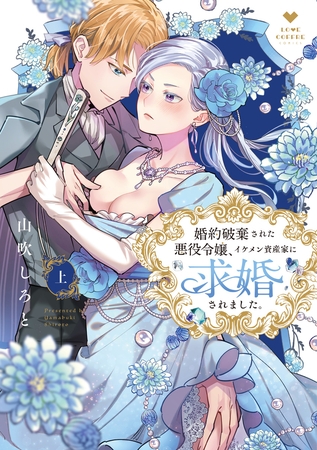 【期間限定　試し読み増量版】婚約破棄された悪役令嬢、イケメン資産家に求婚されました。 上【電子限定漫画付き】