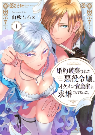 【期間限定　無料お試し版】【ラブチーク】婚約破棄された悪役令嬢、イケメン資産家に求婚されました。　act.1