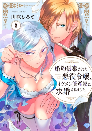 【期間限定　無料お試し版】【ラブチーク】婚約破棄された悪役令嬢、イケメン資産家に求婚されました。　act.3