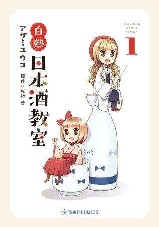 【期間限定　試し読み増量版】白熱日本酒教室（１）