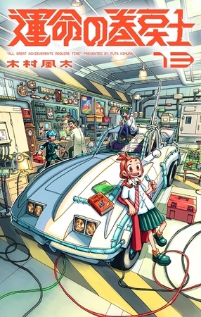 運命の巻戻士 13