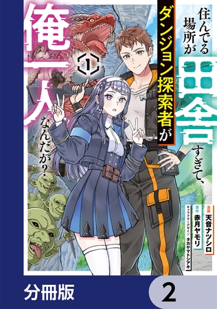 住んでる場所が田舎すぎて、ダンジョン探索者が俺一人なんだが？【分冊版】　2