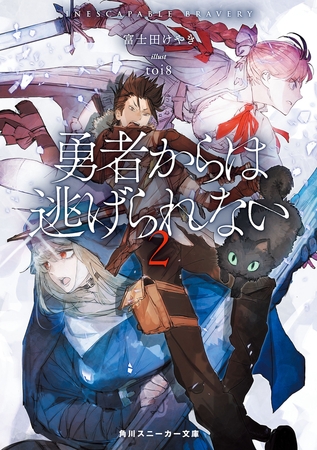 勇者からは逃げられない２【電子特別版】