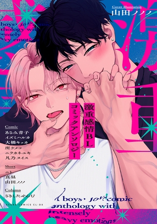 激重感情BL コミックアンソロジー