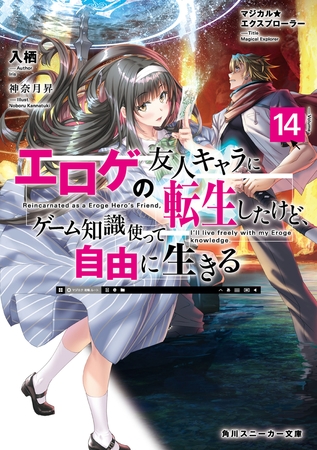 マジカル★エクスプローラー　エロゲの友人キャラに転生したけど、ゲーム知識使って自由に生きる14【電子特別版】