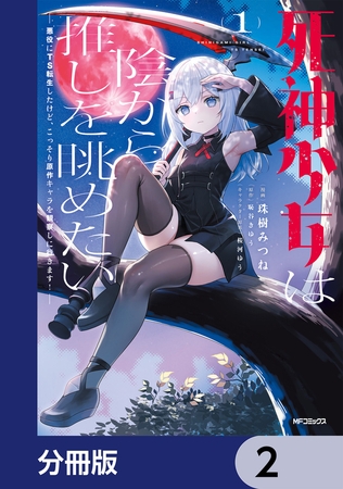 死神少女は陰から推しを眺めたい　─悪役にTS転生したけど、こっそり原作キャラを観察しに行きます！─【分冊版】　2