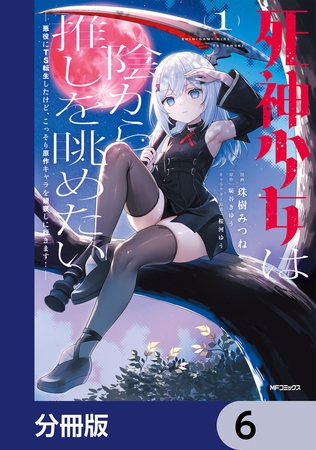 死神少女は陰から推しを眺めたい　─悪役にTS転生したけど、こっそり原作キャラを観察しに行きます！─【分冊版】　6