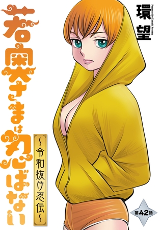 若奥さまは忍ばない～令和抜け忍伝～ 分冊版 ： 42