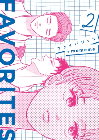 FAVORITES フェイバリッツ （2）【電子限定特典付】