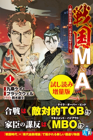 戦国M&A～織田信長を救い、日本を買収する男～〈試し読み増量版〉１