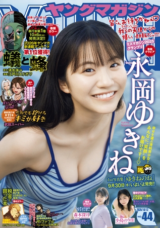 ヤングマガジン 2026年44号 [2026年9月28日発売]