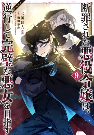 断罪された悪役令嬢は、逆行して完璧な悪女を目指す@COMIC 第9巻
