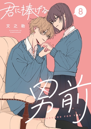 君に捧げる男前 （８）