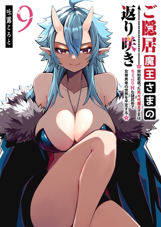 ご隠居魔王さまの返り咲き ～突如若返った先々代魔王さまはちょっぴりHな謎武術で女尊男卑の世界を平定する～（９）