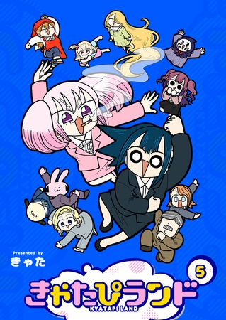 きゃたぴランド（５）
