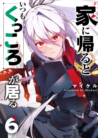 家に帰るといつもくっころが居る（６）