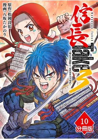 信長Take3～戦乙女の濃姫と三度めざす天下布武～【分冊版】（10）
