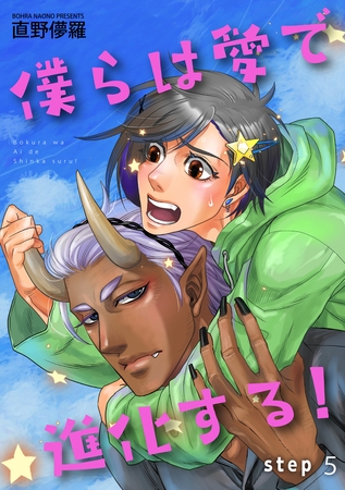 僕らは愛で進化する！ 【雑誌掲載版】step5