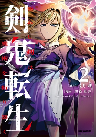 剣鬼転生 極めし剣は魔術を斬り裂く: 2【イラスト特典付】