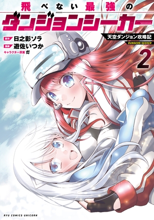 飛べない最強のダンジョンシーカー　天空ダンジョン攻略記（２）【電子限定特典ペーパー付き】