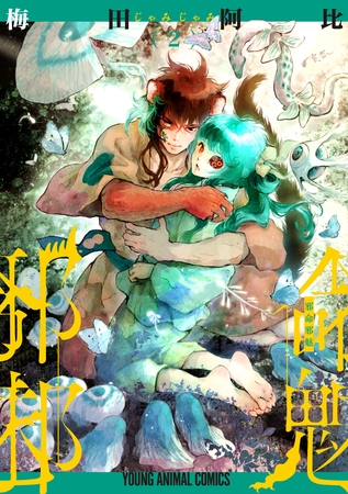 邪命邪魅　2巻