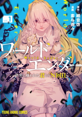 ワールドエンダー　―世界に嫌われた君とのN回目―　1巻