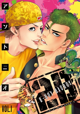 【期間限定　無料お試し版】2B B-BOY BADBOY　#1