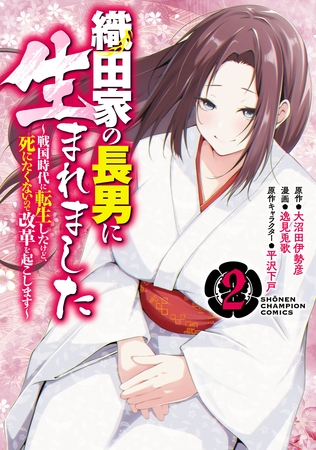 【期間限定　無料お試し版】織田家の長男に生まれました～戦国時代に転生したけど、死にたくないので改革を起こします～　2