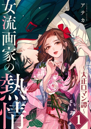女流画家の熱情～大正ロマン譚～ 1巻