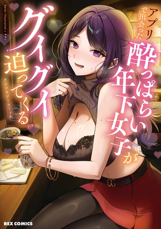 アプリで出会った酔っぱらい年下女子がグイグイ迫ってくるアンソロジーコミック