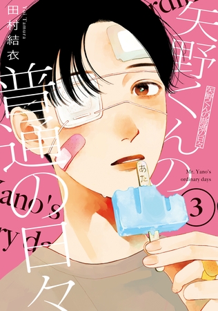【期間限定　無料お試し版】矢野くんの普通の日々（３）