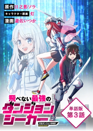 【期間限定　無料お試し版】飛べない最強のダンジョンシーカー　天空ダンジョン攻略記【単話版】（３）