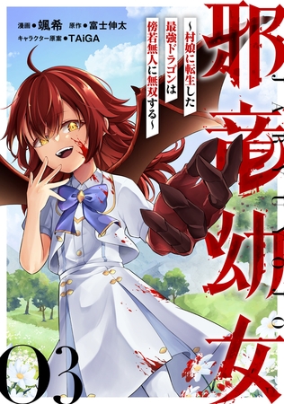邪竜幼女〜村娘に転生した最強ドラゴンは傍若無人に無双する〜 第3話【単話版】