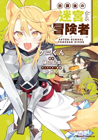 放課後の迷宮冒険者 THE COMIC 2