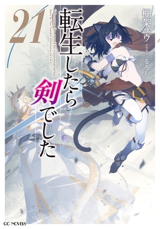 転生したら剣でした 21【電子限定おまけ付き】