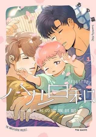 ハル日和 〜僕たちの家族日記〜(1)