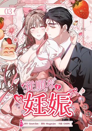 従順な妊娠【ページ版】３