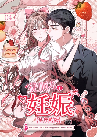 従順な妊娠【全年齢版】【ページ版】４