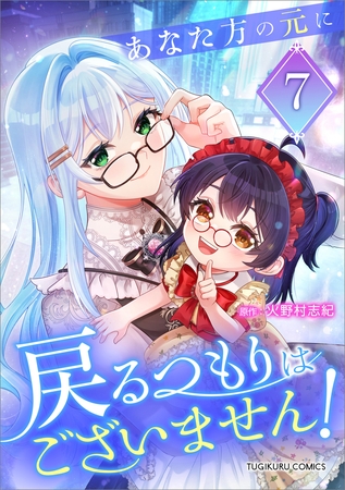 あなた方の元に戻るつもりはございません！（コミック）【単行本】　第７巻