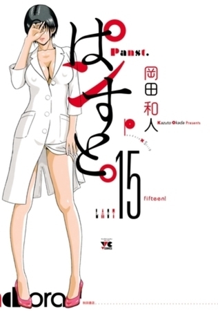ぱンすと。 15巻パック