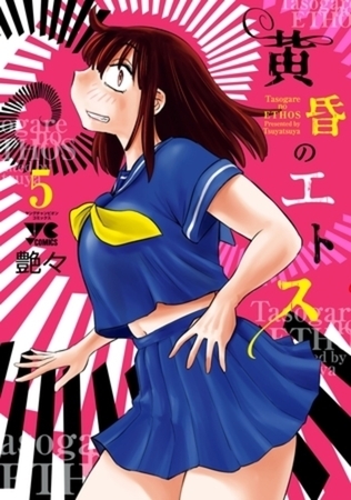 黄昏のエトス【電子単行本】 5巻パック