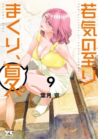 若気の至りまくり、夏。 9巻パック